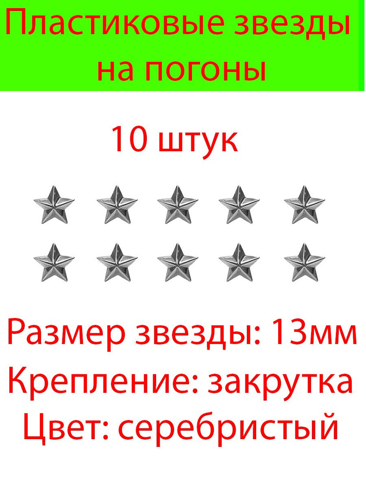 Пластиковые звезды на погоны малые10 шт. (Серебристые гладкие)13мм  #1