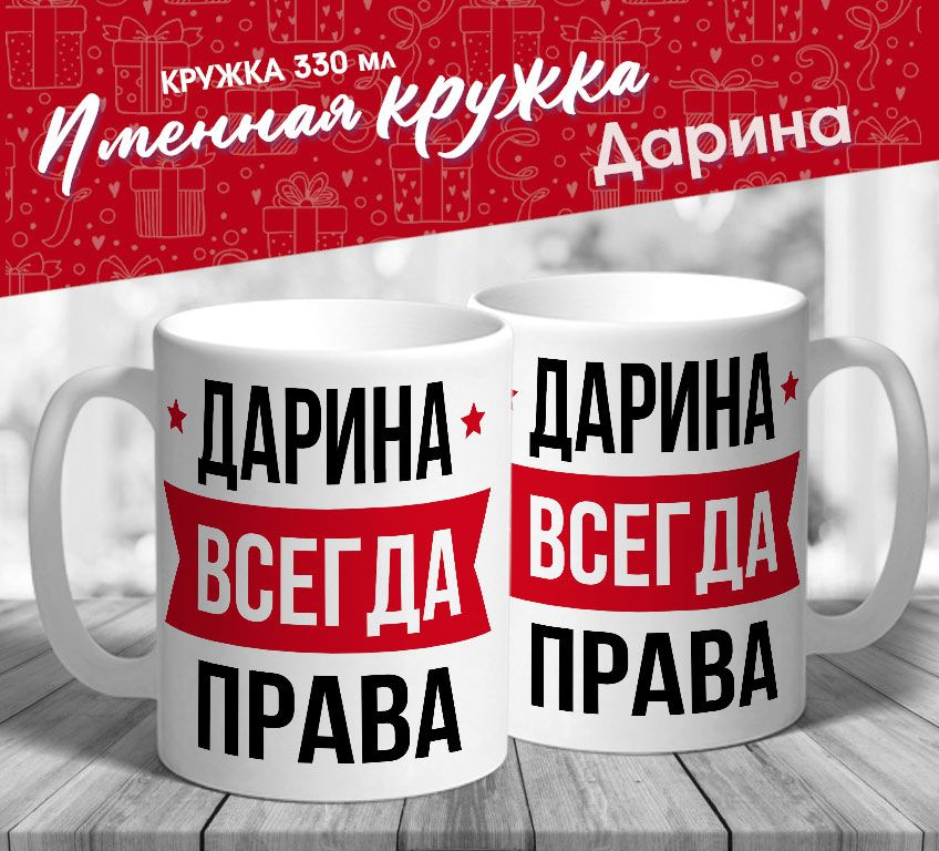 Именная кружка "Дарина всегда права" от MerchMaker #1