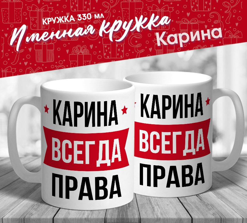 Именная кружка "Карина всегда права" от MerchMaker #1