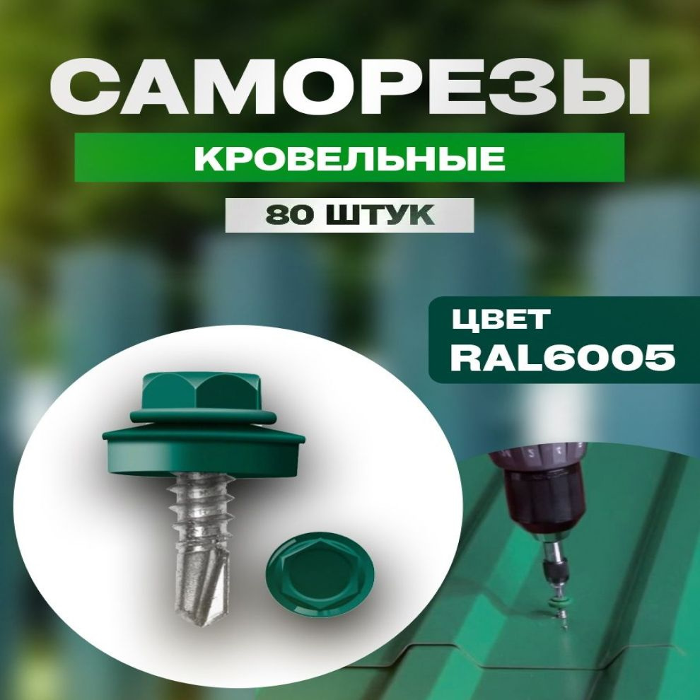 Саморезы кровельные 5,5х19 RAL 6005 80шт #1