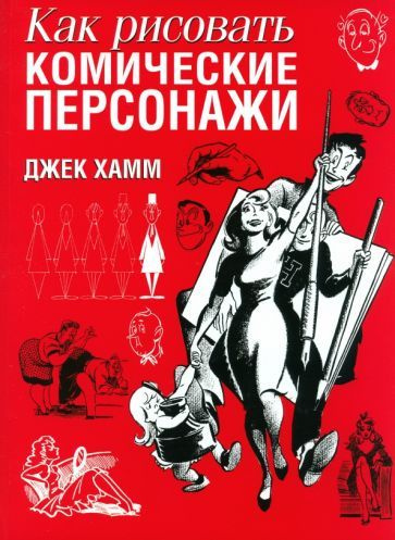 Джек Хамм: Как рисовать комические персонажи Cartooning the Head & Figure  #1