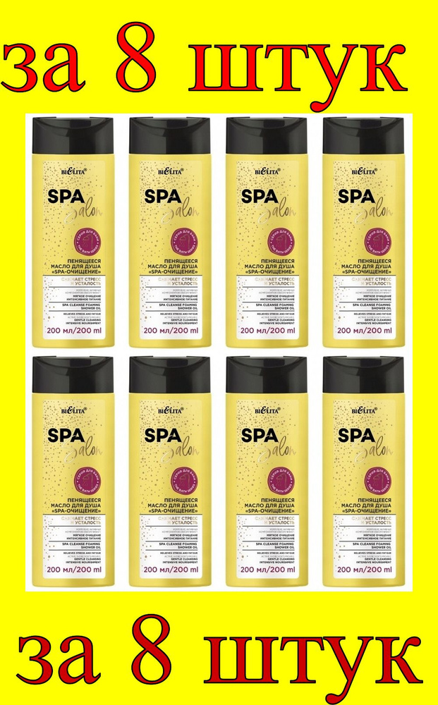 8 шт x Spa Salon Масло для душа Пенящееся SPA-очищение #1