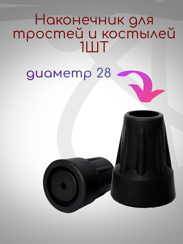 Наконечник для тростей и костылей Аверсус, диаметр 28 мм. (в коробке), 1 шт  #1