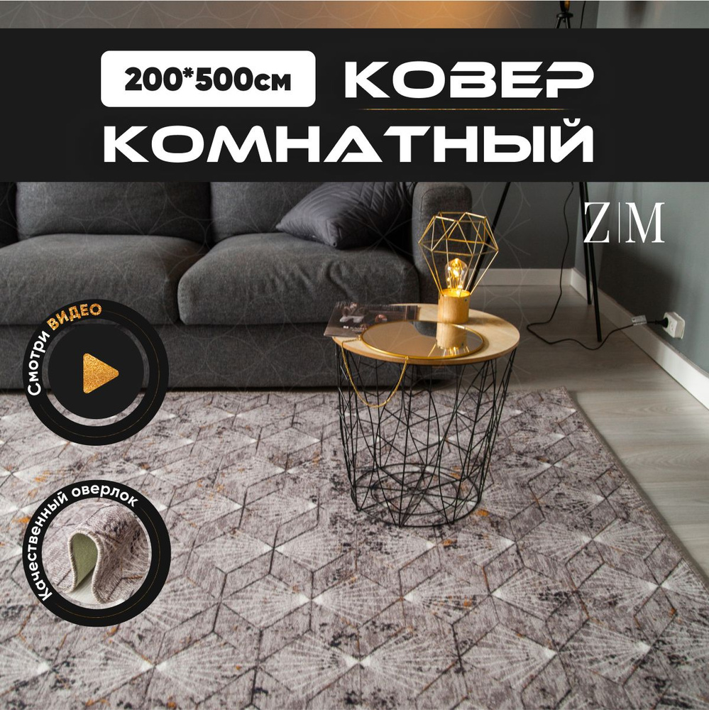 ZAMI HOME Ковер, 2 x 5 м #1