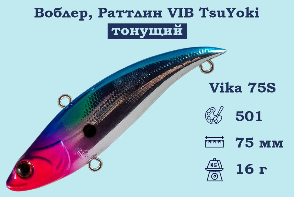 Воблер, Раттлин VIB TsuYoki Vika 75S Тонущий (S), длина 75 мм, вес 16 гр. , Раттлин Тсуеки Вика Виб для #1