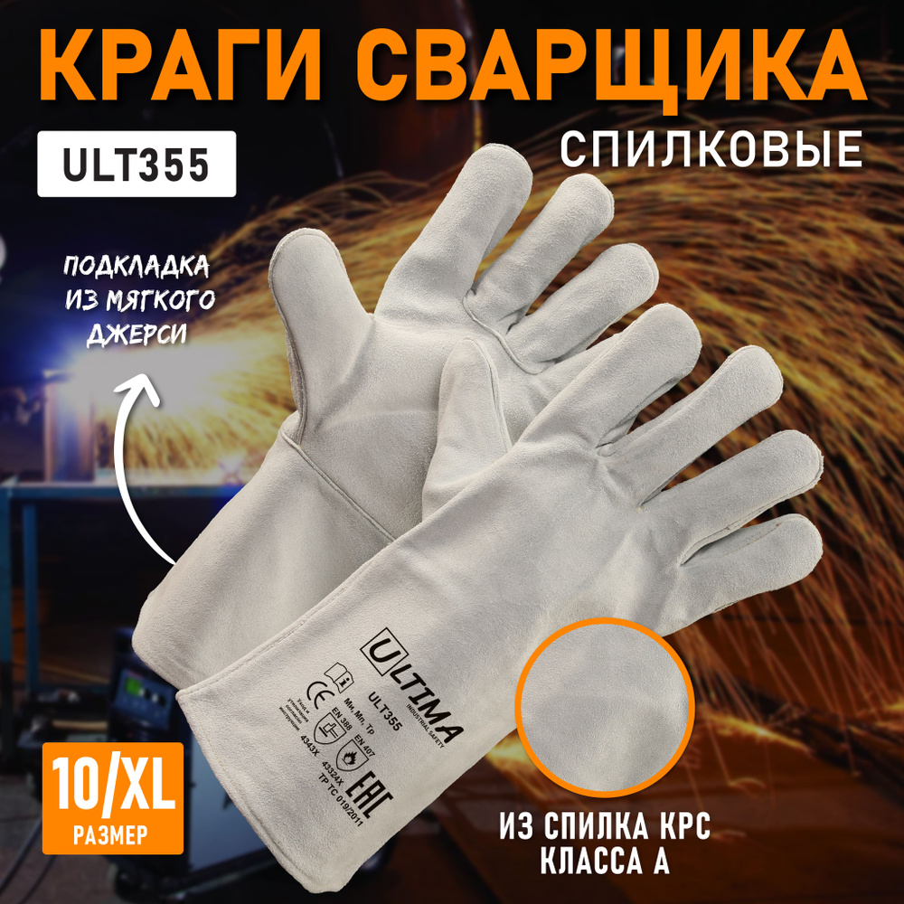 Краги сварщика ULTIMA спилковые с подкладкой, ULT355, размер 10/XL Уцененный товар  #1