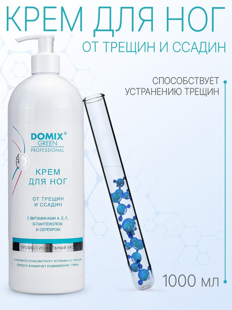 DOMIX GREEN PROFESSIONAL Крем для ног от трещин и ссадин с витамином F, E, D-пантенолом, 1л  #1