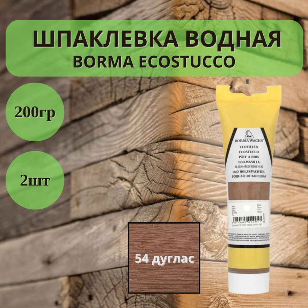 Шпаклевка водная Borma ecostucco по дереву - 200гр в тубе, 2шт, 54 Дуглас 1510DO.200  #1