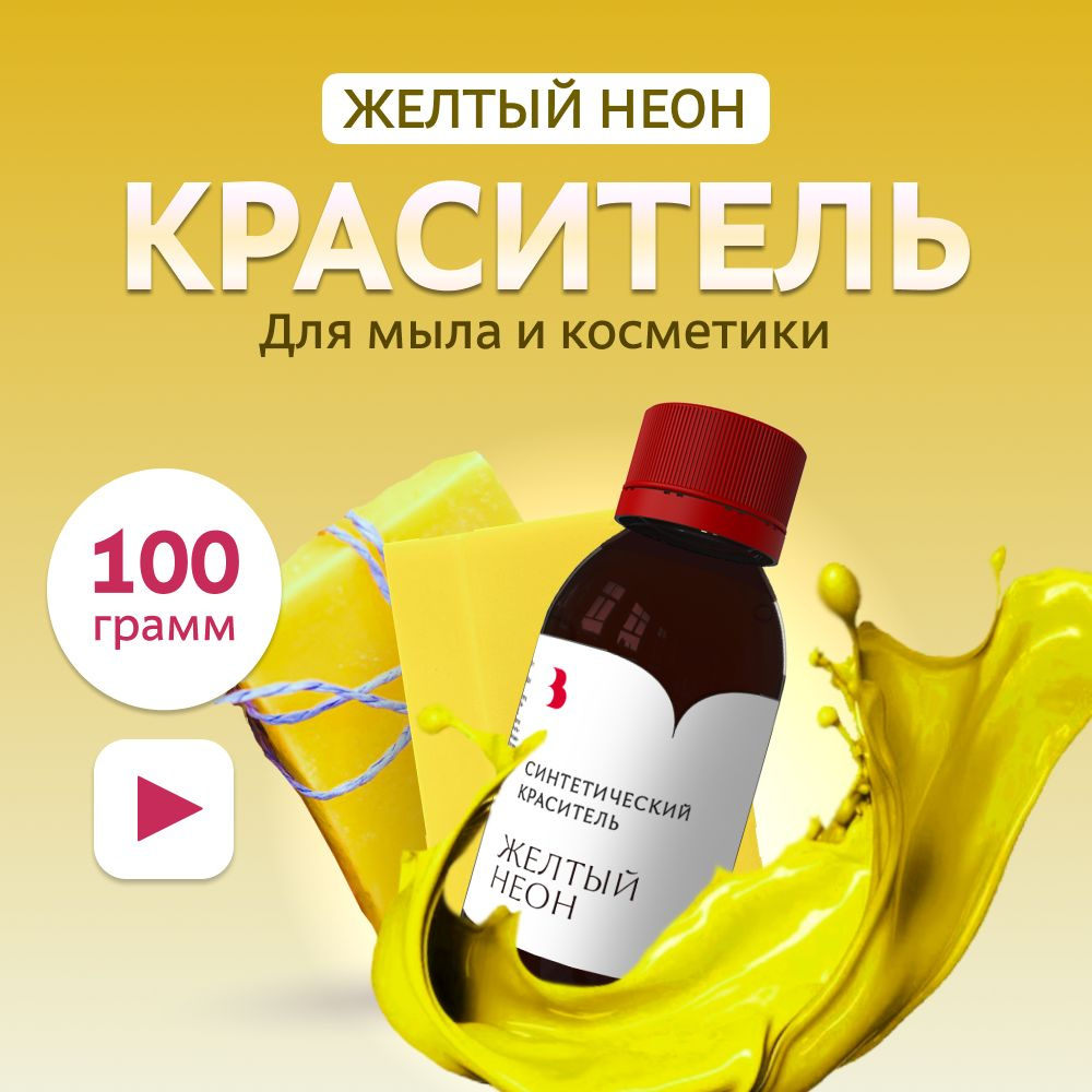 Краситель для мыла "Желтый неон" 100 гр. синтетический Выдумщики  #1