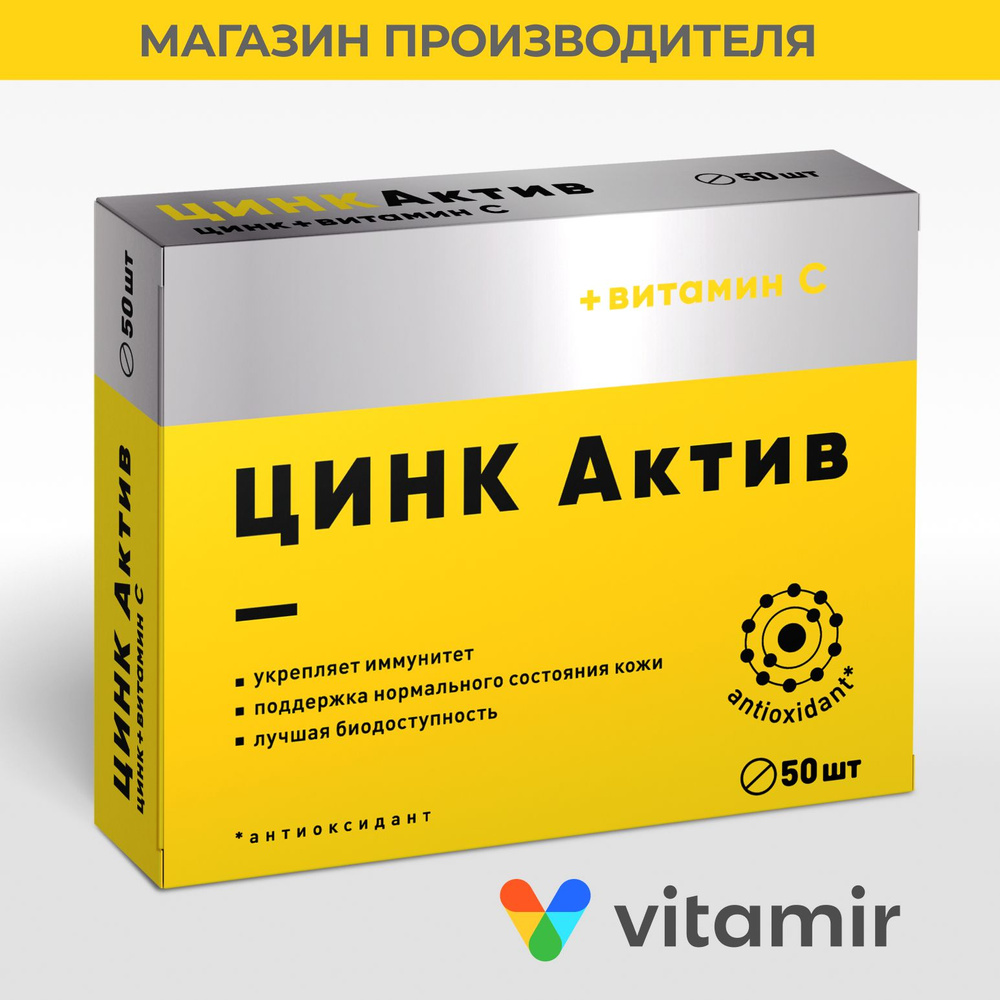 Цинк актив VITAMIR антиоксидант с витамином С для иммунитета, волос и кожи таб. №50  #1