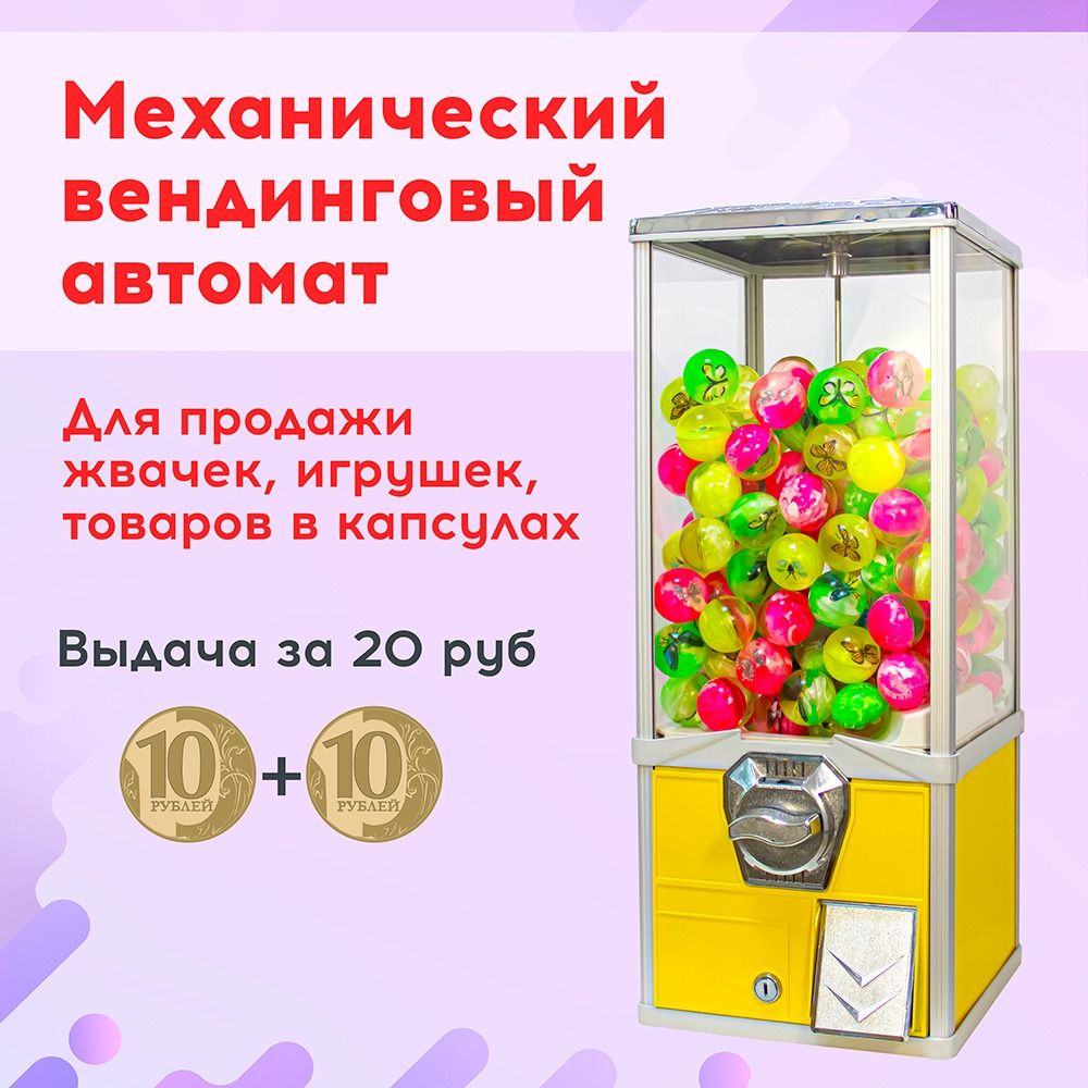 Механический вендинговый автомат для продажи жвачек, игрушек, капсул за 20 рублей, Желтый  #1