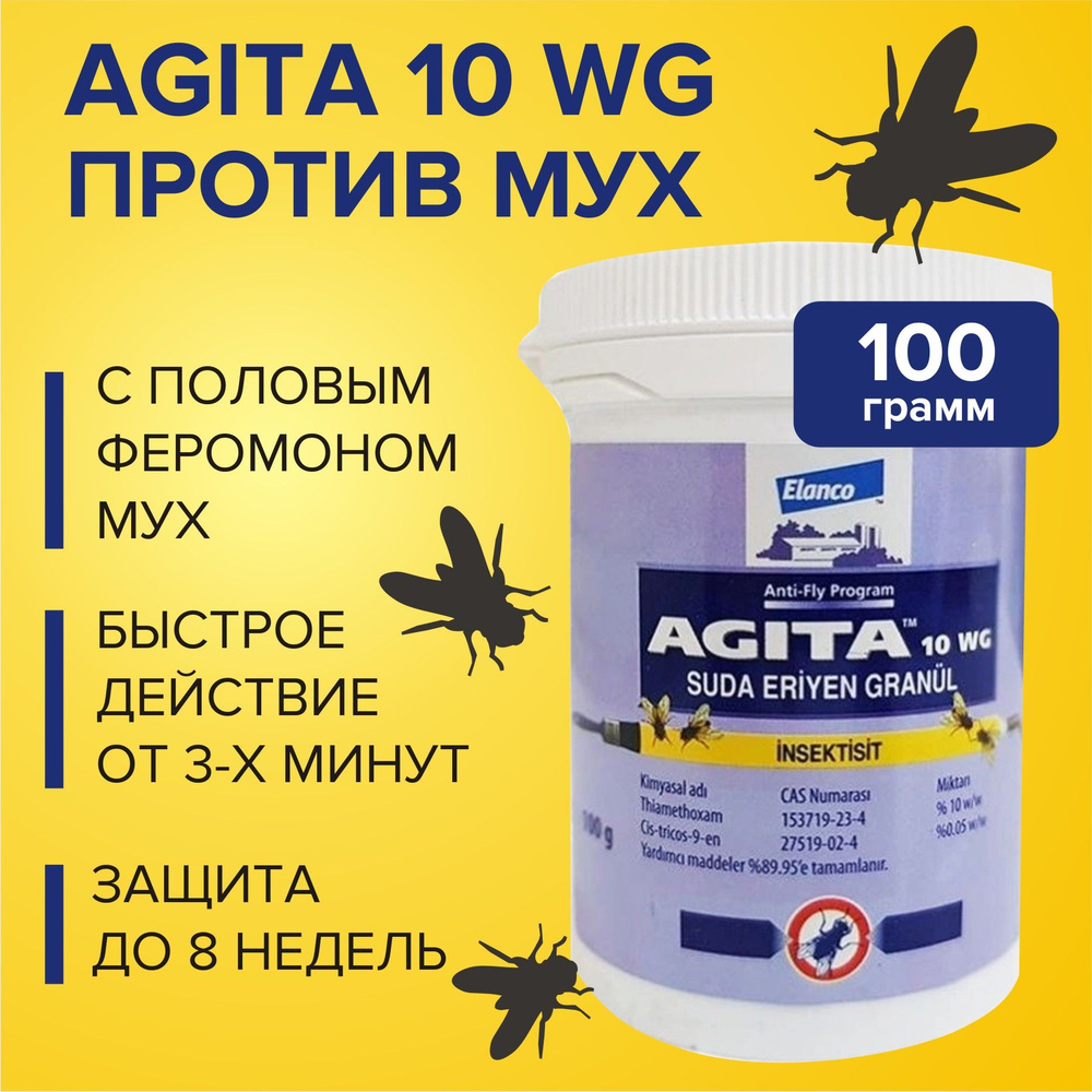 Средство от мух, тараканов, блох в гранулах AGITA 10 WG - 100 гр, Агита водорастворимое средство для #1