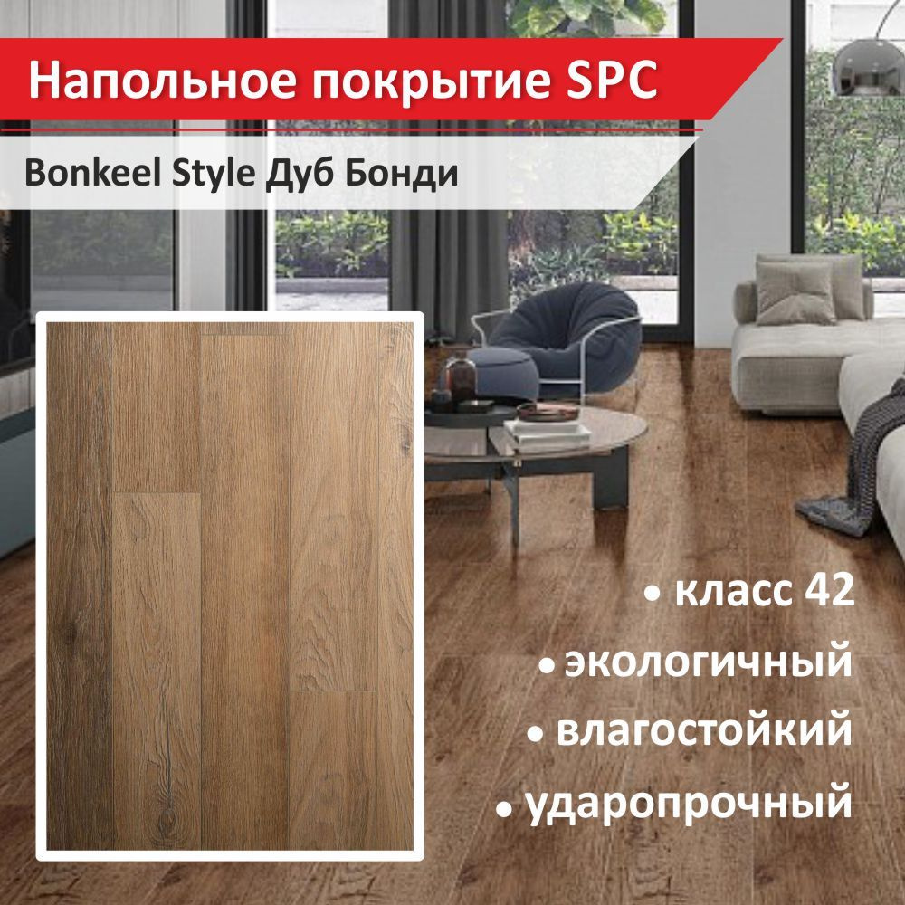 Напольное покрытие SPC Bonkeel Style Дуб Бонди с фаской 4 мм (10 шт., 1 уп., 1,5 кв.м)  #1