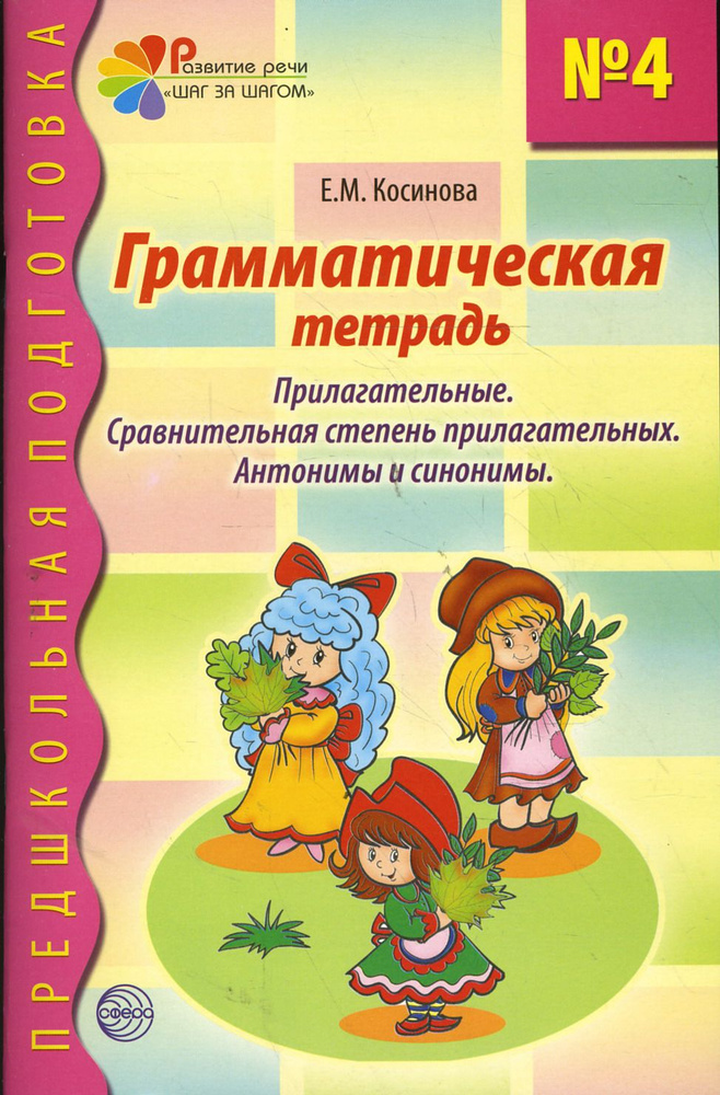 Грамматическая тетрадь №4 для занятий с дошкольниками | Косинова Елена Михайловна  #1