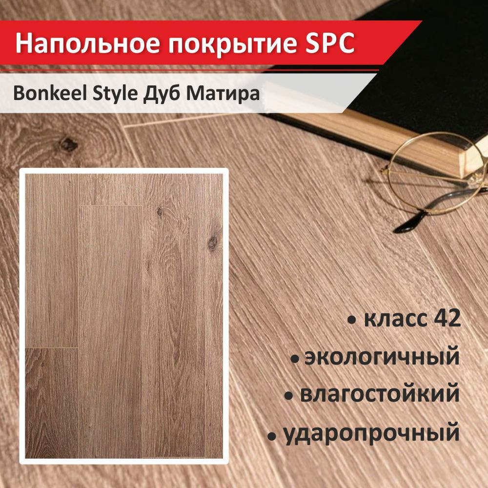 Напольное покрытие SPC Bonkeel Style Дуб Матира с фаской 4 мм (10 шт., 1 уп., 1,5 кв.м)  #1