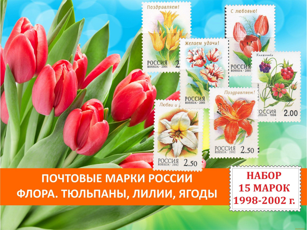 Почтовые марки России. Флора. Тюльпаны, лилии, ягоды. Набор 15 марок 1998-2002 годов выпуска.  #1