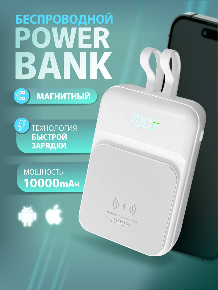 Повербанк Магнитный 10000mah с быстрой зарядкой Power Bank павербанк  #1