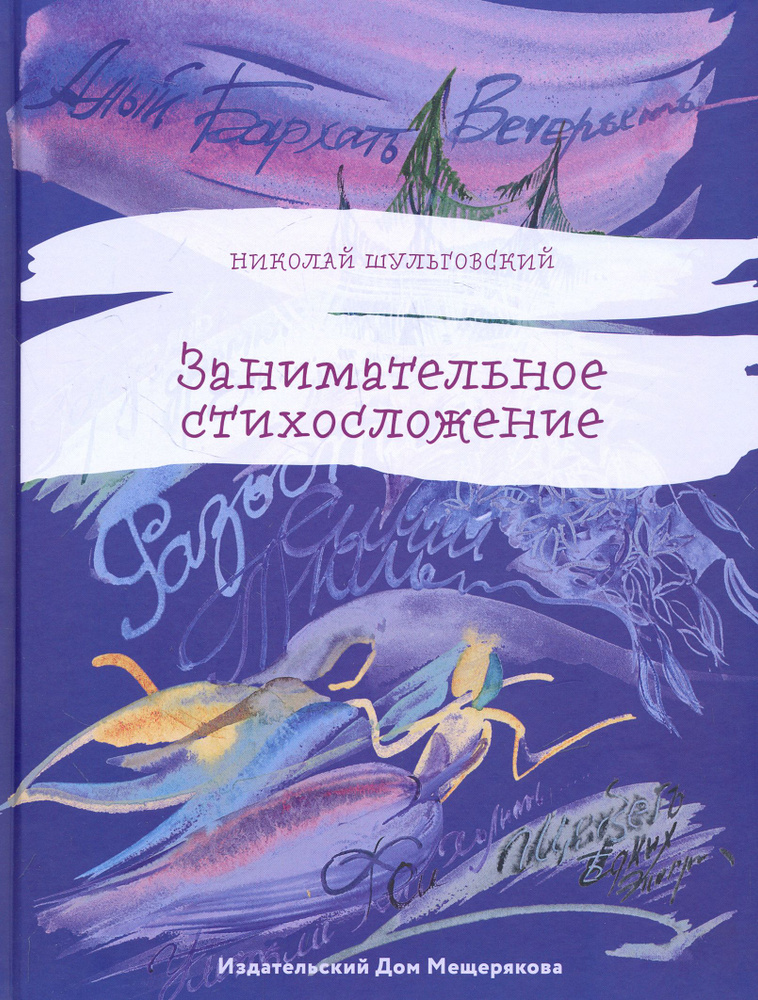 Занимательное стихосложение | Шульговский Николай Николаевич  #1