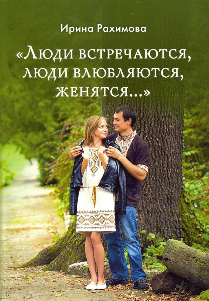 "Люди встречаются, люди влюбляются, женятся..." | Рахимова Ирина Анатольевна  #1