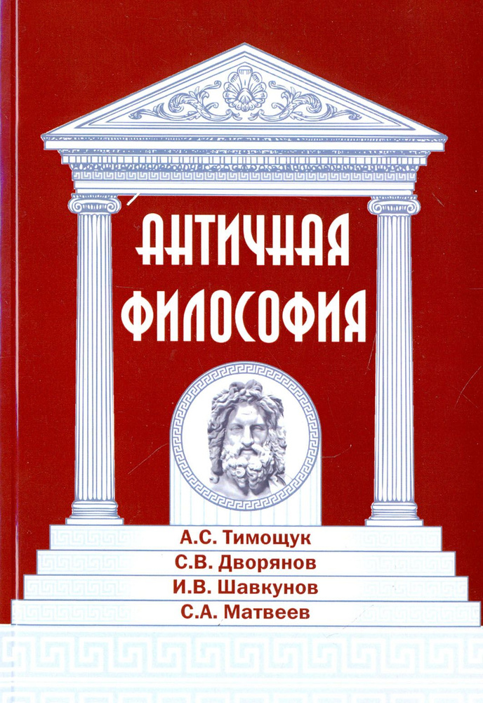 Античная философия | Дворянов С. В., Шавкунов И. В. #1