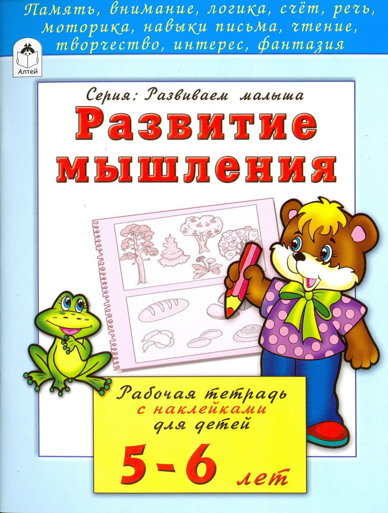 Развитие мышления. Рабочая тетрадь с наклейками для детей 5-6 лет | Бакунева Н.  #1