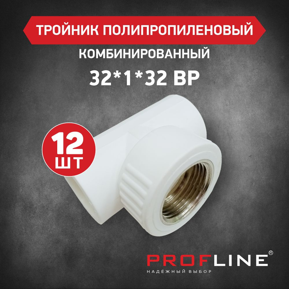 Тройник комбинированный 32*1"*32 ВР PROFLINE - 12 штук #1