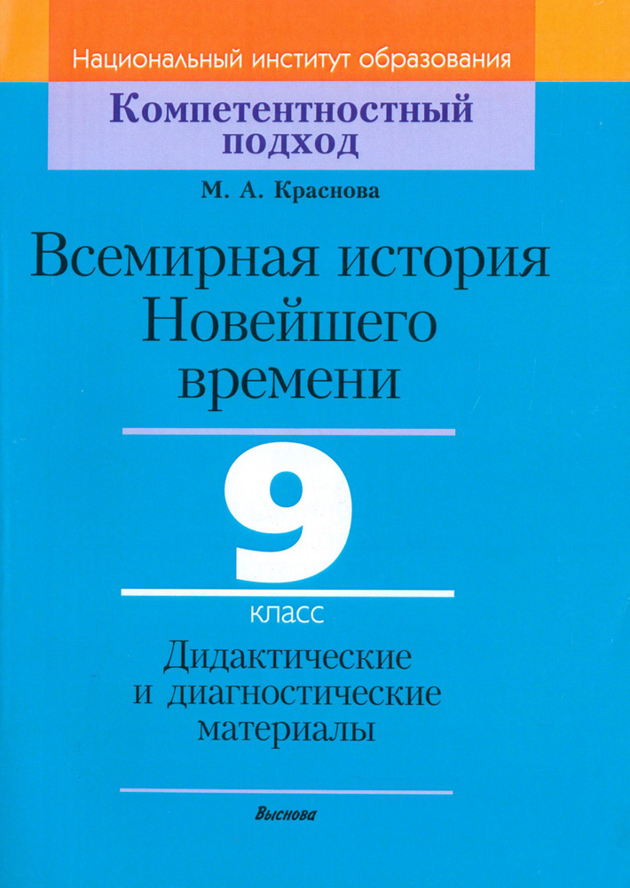 Всемирная история Новейшего времени. 9 класс. Дидактические и диагностические материалы | Краснова Марина #1