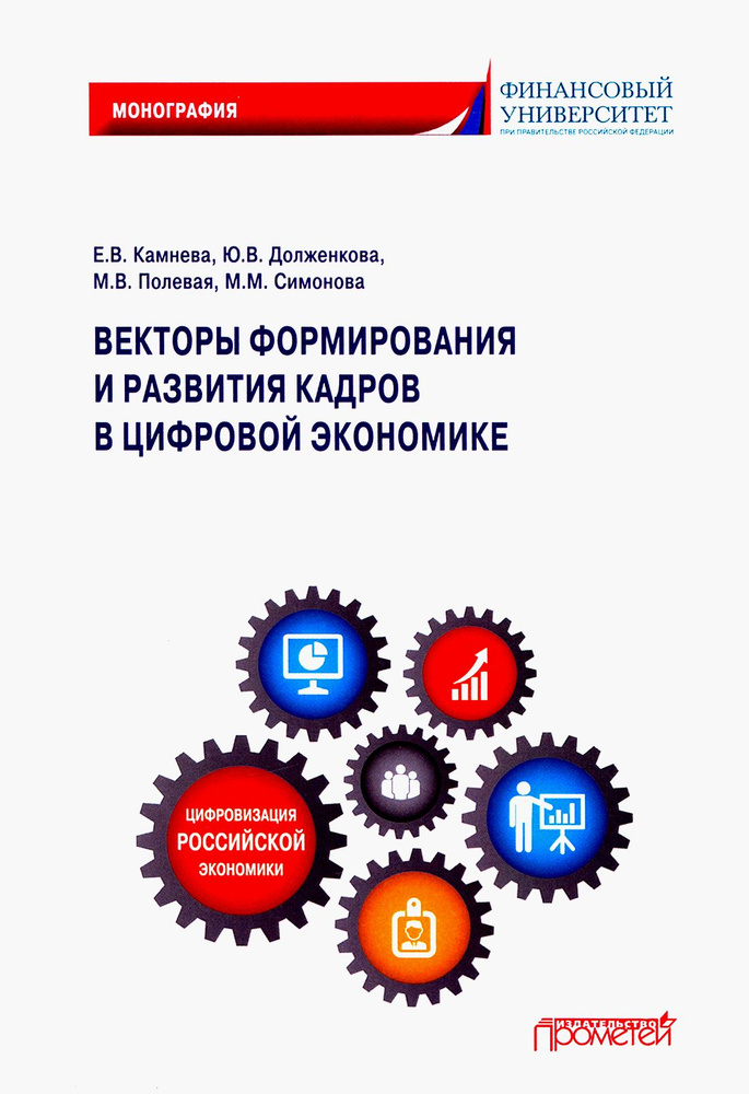 Векторы формирования и развития кадров в цифровой экономике. Монография | Камнева Елена Владимировна, #1