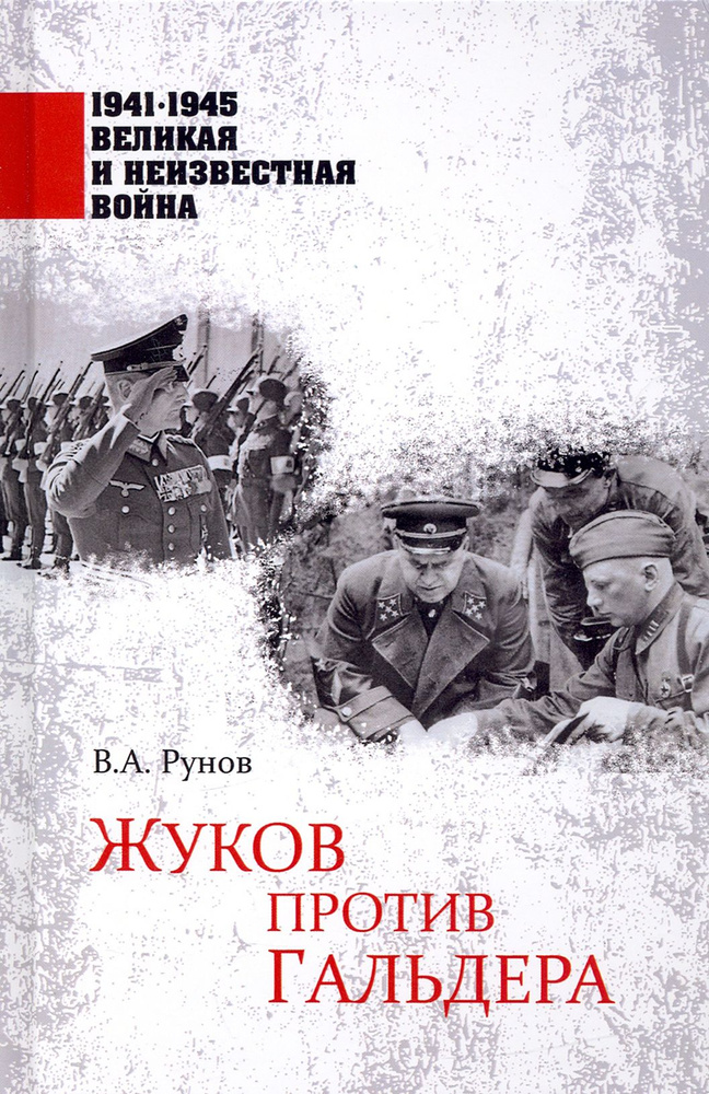 Жуков против Гальдера | Рунов Валентин Александрович #1