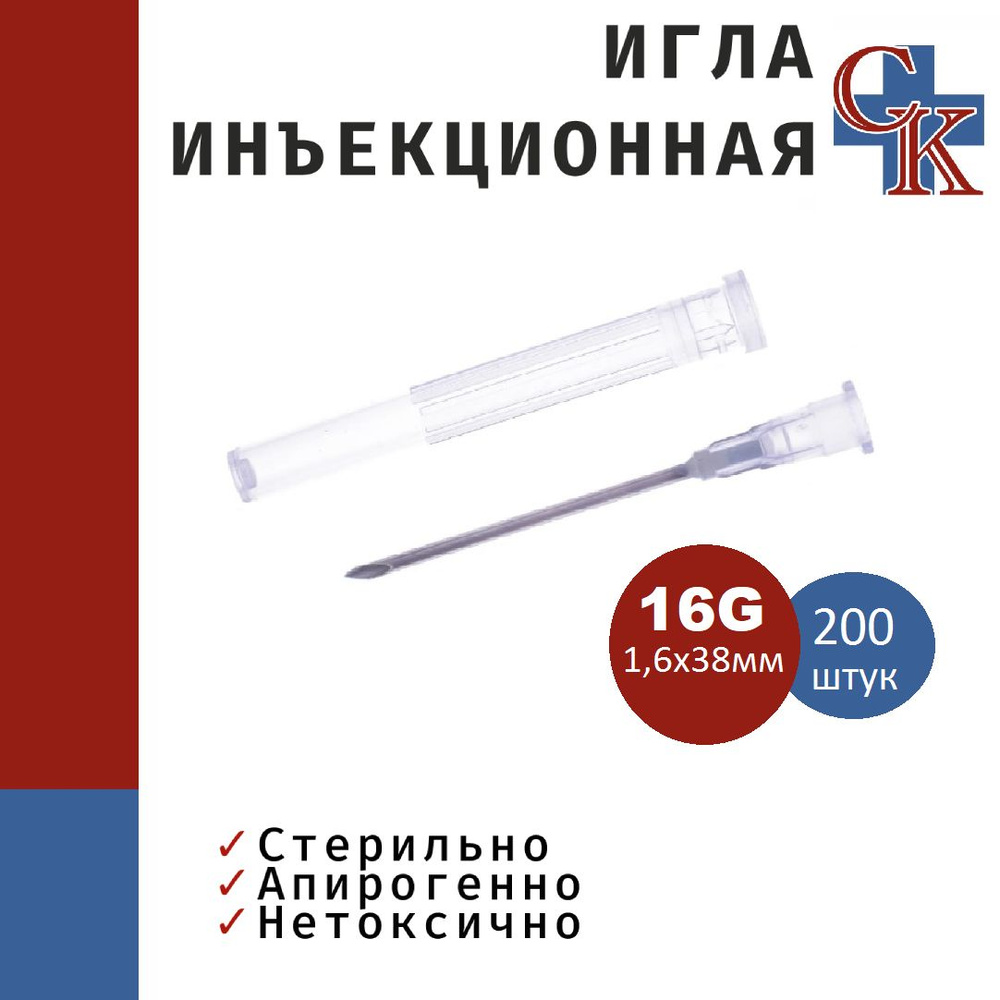 Игла инъекционная одноразовая стерильная 16G (1,6х40) мм, 200 штук  #1