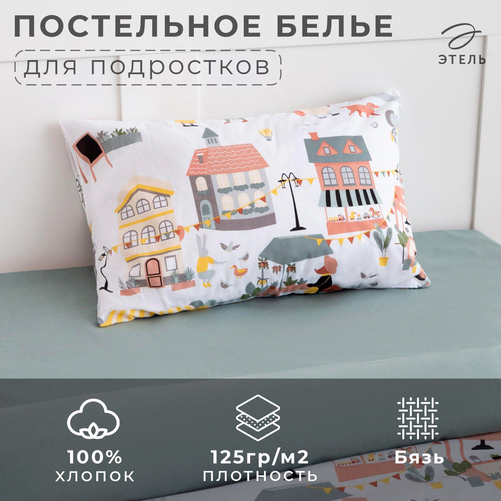 Комплект постельного белья "Этель" 1,5 спальный Fantastic town 143х215 см, 150х214 см, 50х70 см -1 шт, #1