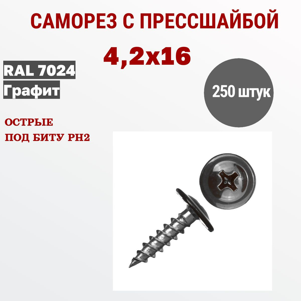 Весь крепеж Саморезы с прессшайбой 4,2 х 16 RAL 7024 графит (250 штук)  #1