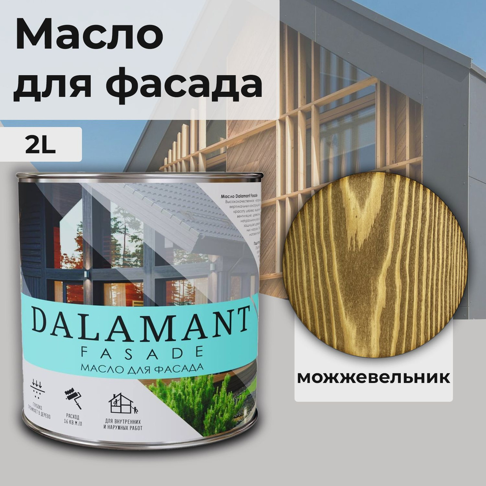 Масло для дерева и фасада Dalamant Fasade/ 2 л /цвет: Можжевельник/ с твердым воском пропитка и обработка #1