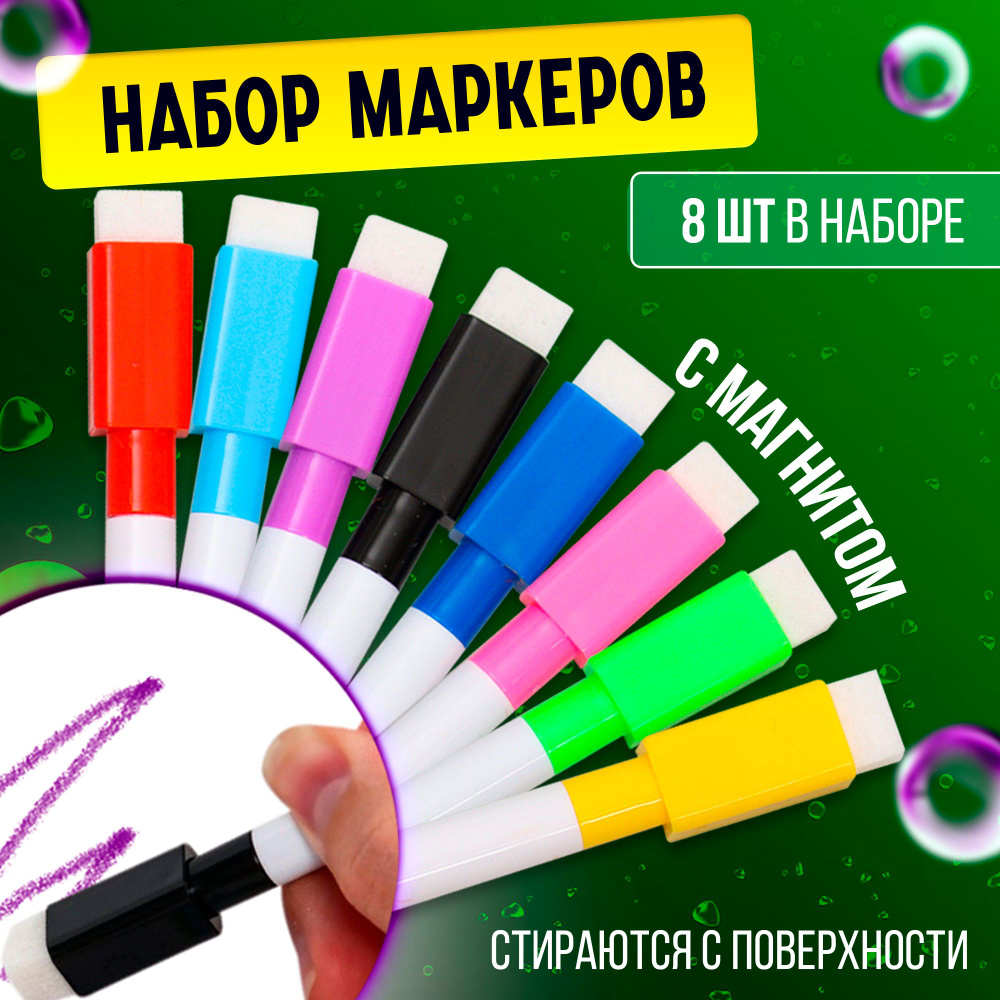 Набор маркеров Школа талантов 8 цветов с магнитом для флипчартов, для белой доски, пиши-стирай, на водной #1