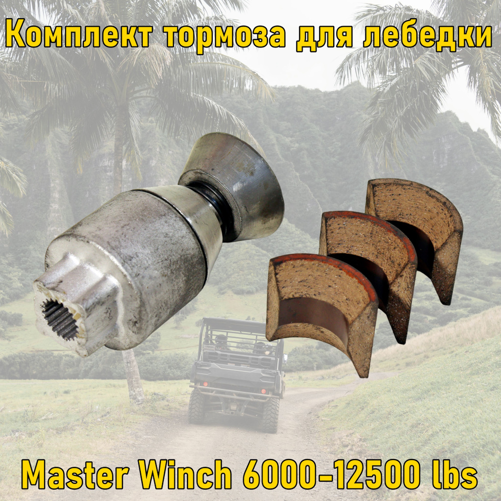 Комплект тормоза Master Winch 6000-12500 lbs #1