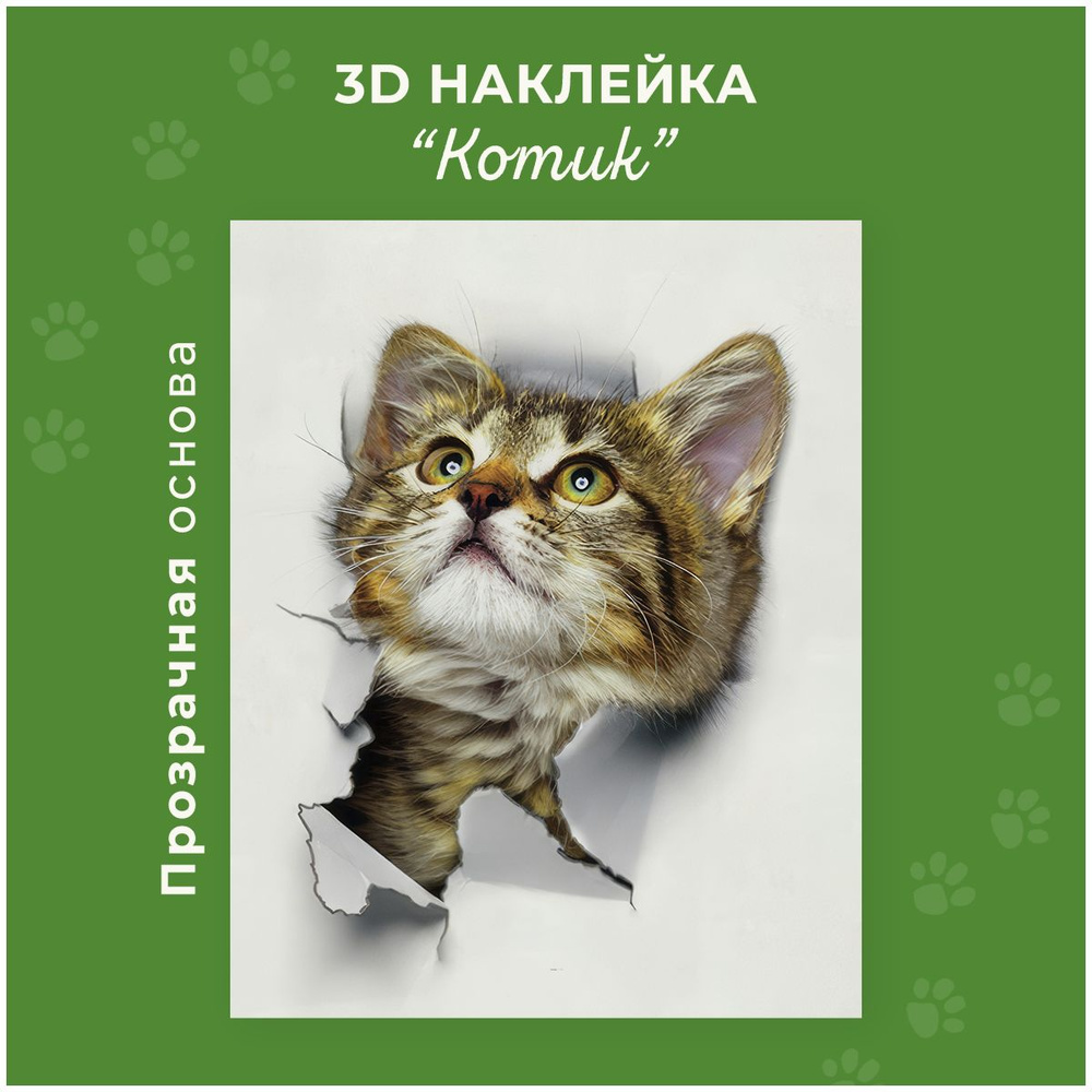 Наклейка интерьерная, 3Д наклейка, стикер на стену Котик 25*16см ArtNak  #1