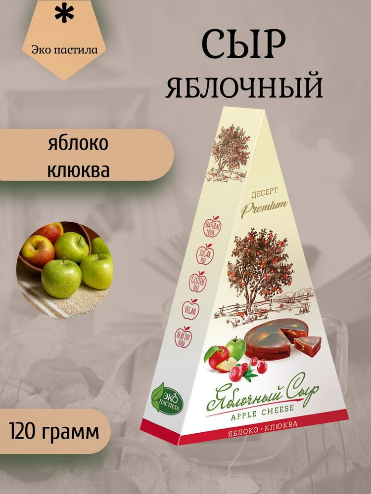 Экопастила, Сыр яблочный Яблоко-Клюква 120 грамм #1