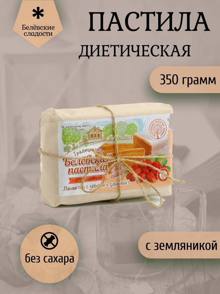 Белёвский продукт, Пастила диетическая с земляникой 350 грамм  #1