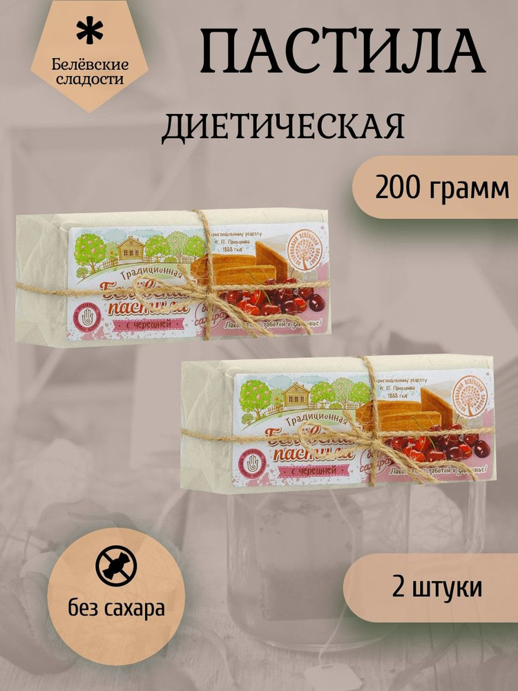 Белёвский продукт, Пастила 200 грамм диетическая с черешней, 2 штуки  #1