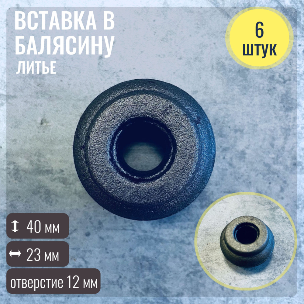 Вставка литая в балясину 40*23 мм, отв. 12 мм, комплект 6 шт. #1