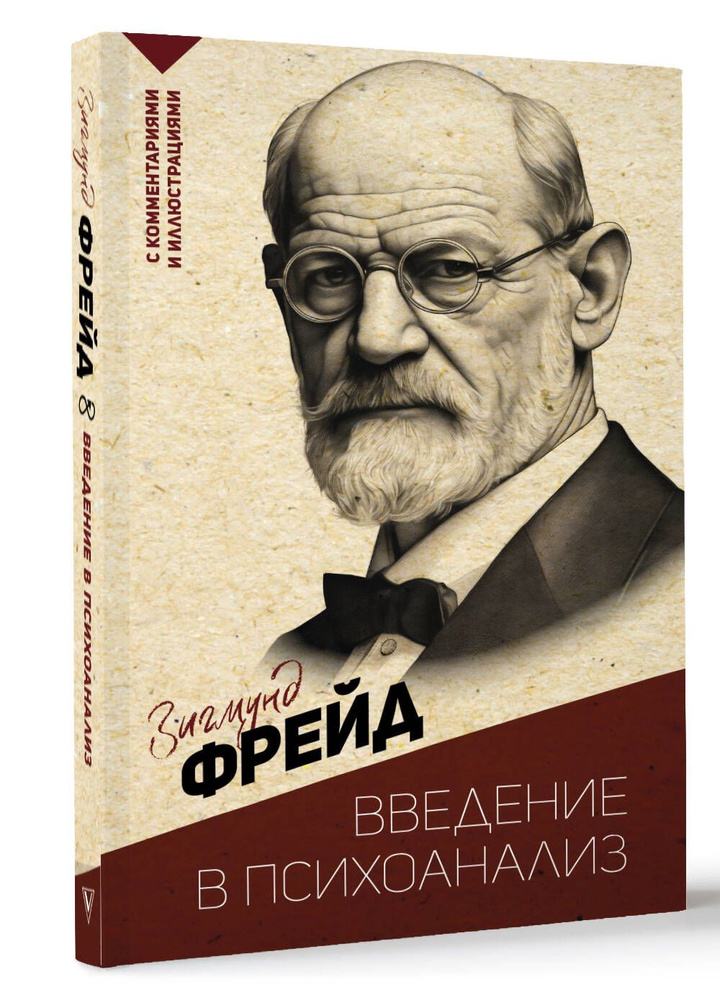 Введение в психоанализ. С комментариями и иллюстрациями | Фрейд Зигмунд  #1