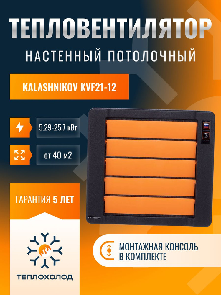 Тепловентилятор водяной KALASHNIKOV KVF-W21-12 (С ПУЛЬТОМ) #1