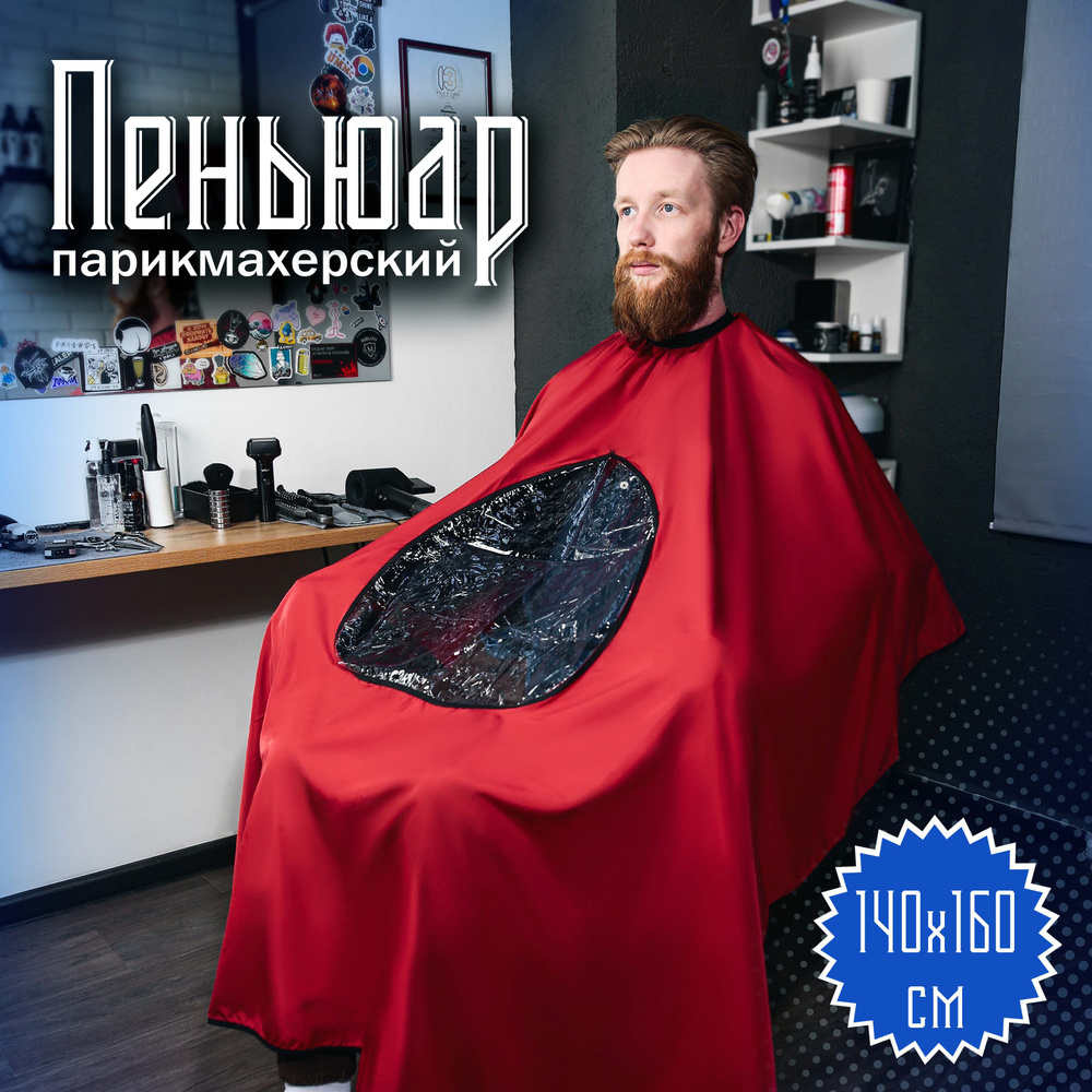 Пеньюар парикмахерский "Barber SALON", цвет красный, 140х160 см #1