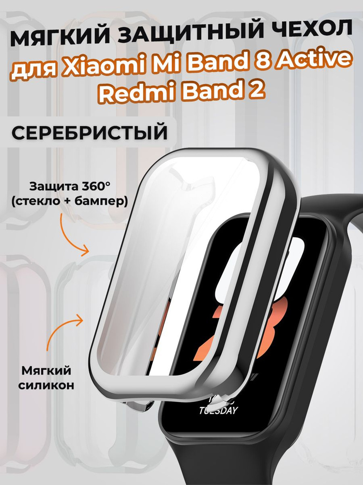 Мягкий защитный чехол для Xiaomi Mi Band 8 Active / Redmi Band 2, серебристый  #1