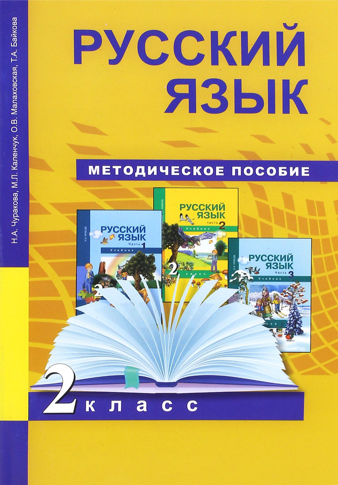 Русский язык. 2 класс. Методическое пособие. ФГОС | Каленчук Мария Леонидовна, Малаховская Ольга Валериевна #1