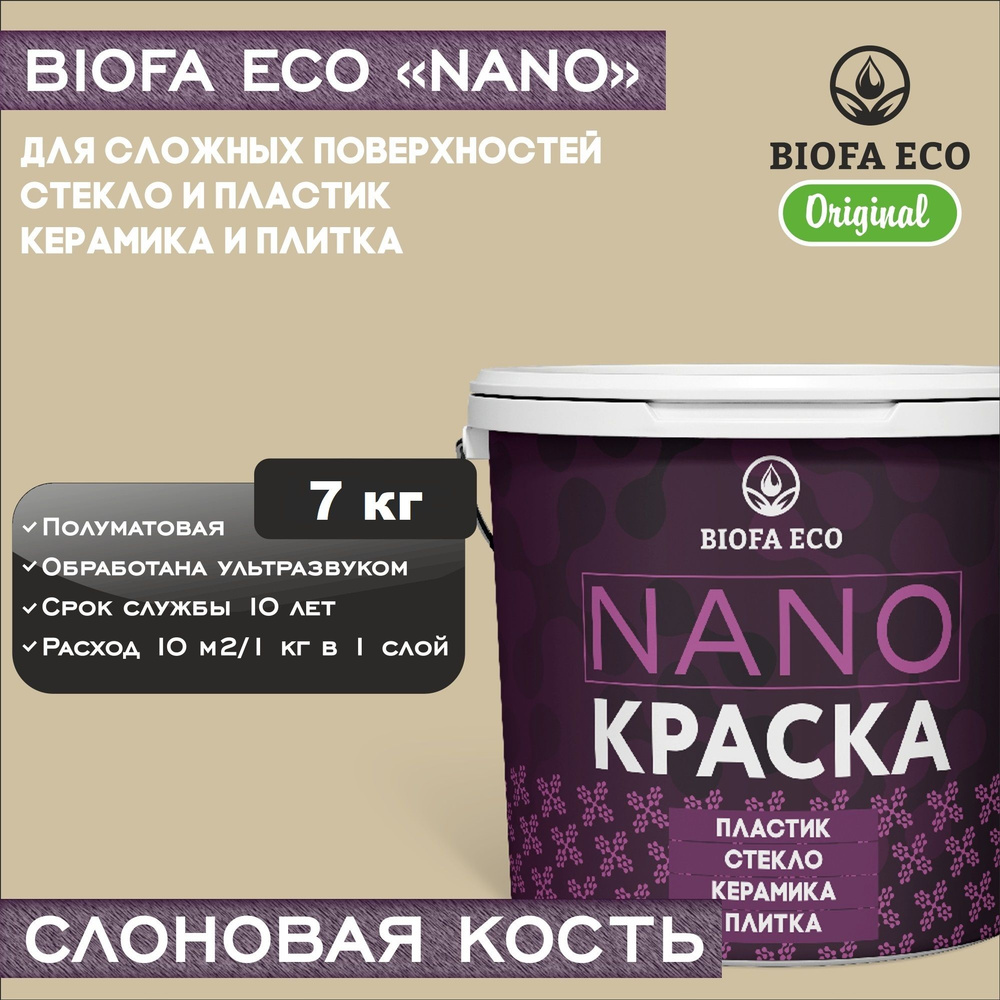 Краска BIOFA ECO NANO для твердых и сложных поверхностей, адгезионная, полуматовая, цвет слоновая кость, #1