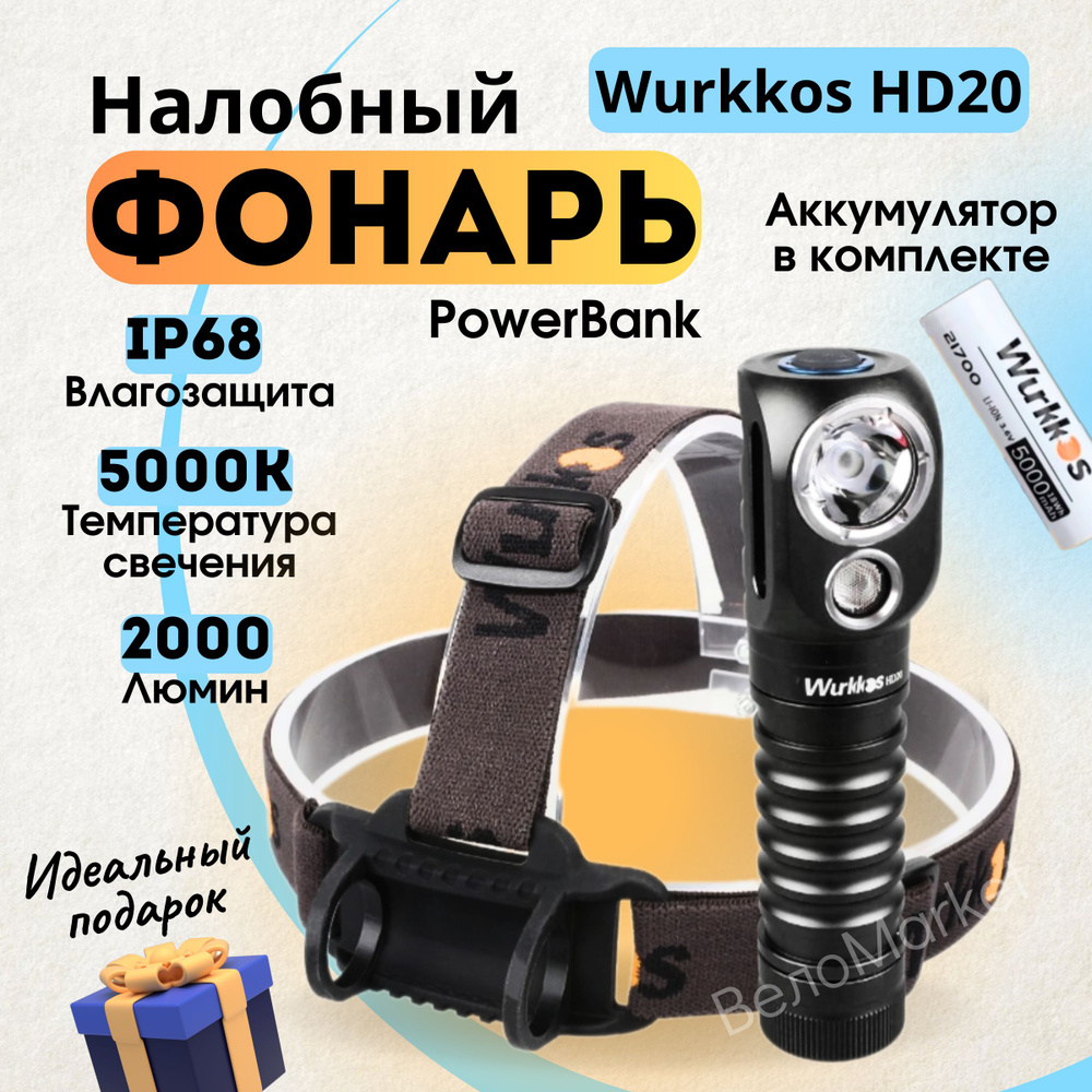 Фонарь налобный аккумуляторный светодиодный Wurkkos HD20 #1