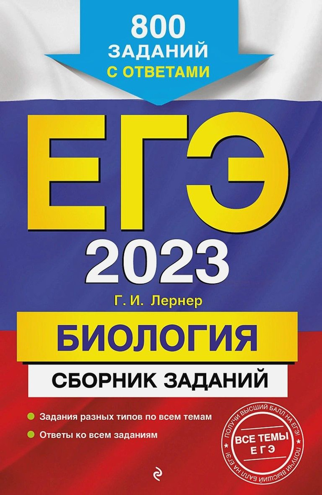 ЕГЭ-2023. Биология. Сборник заданий: 800 заданий с ответами | Лернер Георгий Исаакович  #1