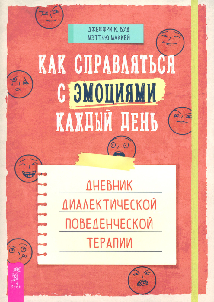 Как справляться с эмоциями каждый день. Дневник диалектической поведенческой терапии | Маккей Мэттью #1