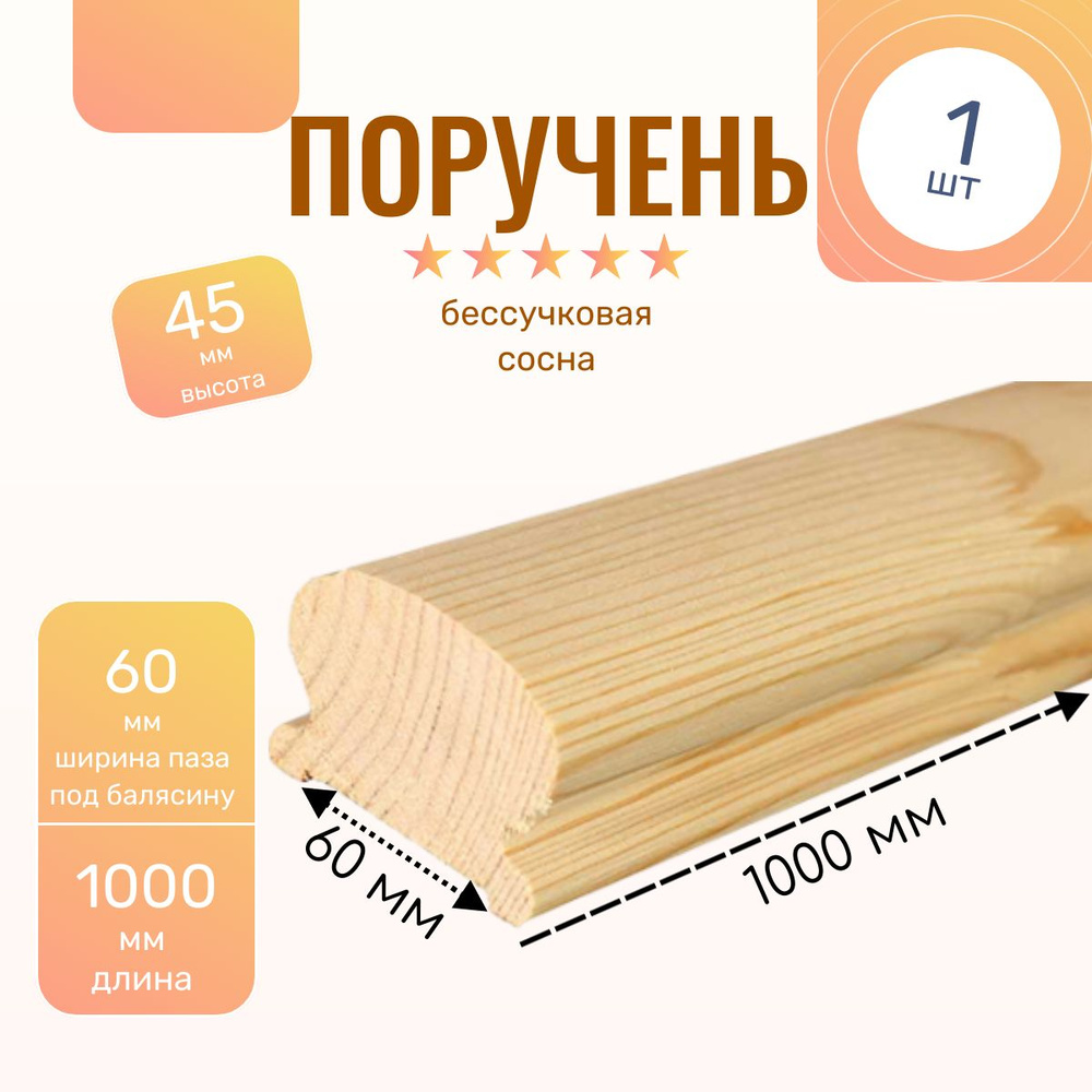 Поручень из хвои бессучковый под балясину 60*1000 мм (1 шт) #1